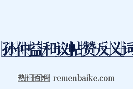 孙仲益和议帖赞反义词是什么意思的图片